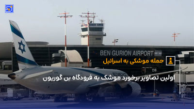 ویدیو جدید از برخورد موشک یمن به اسرائیل