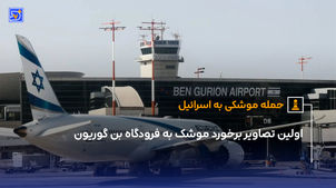 اولین تصاویر برخورد موشک به فرودگاه بن گوریون