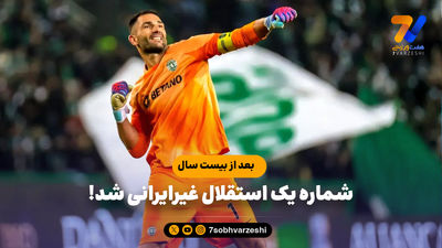 اسطوره استقلال در تهران دفن نمی‌شود