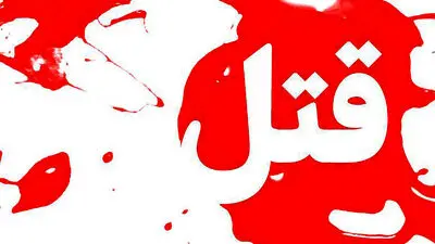 قتل مرد نمایشگاه‌دار تهرانی با آمپول دوست دخترش