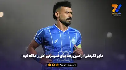 باور نکردنی؛ رامین رضاییان سرمربی اش را بلاک کرد!