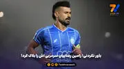 باور نکردنی؛ رامین رضاییان سرمربی اش را بلاک کرد!