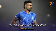 باور نکردنی؛ رامین رضاییان سرمربی اش را بلاک کرد!