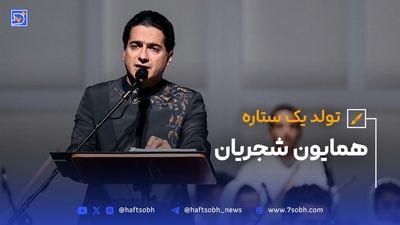 تولد همایون شجریان؛ صدایی که از دل شجریان آمد و راه خودش را ساخت