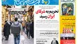 روزنامه هفت صبح‌‌ ‌‌‌‌‌‌‌‌‌‌‌‌‌‌‌‌‌‌‌‌‌‌‌‌‌‌‌‌‌‌‌‌دوشنبه 23 شهریور 1405