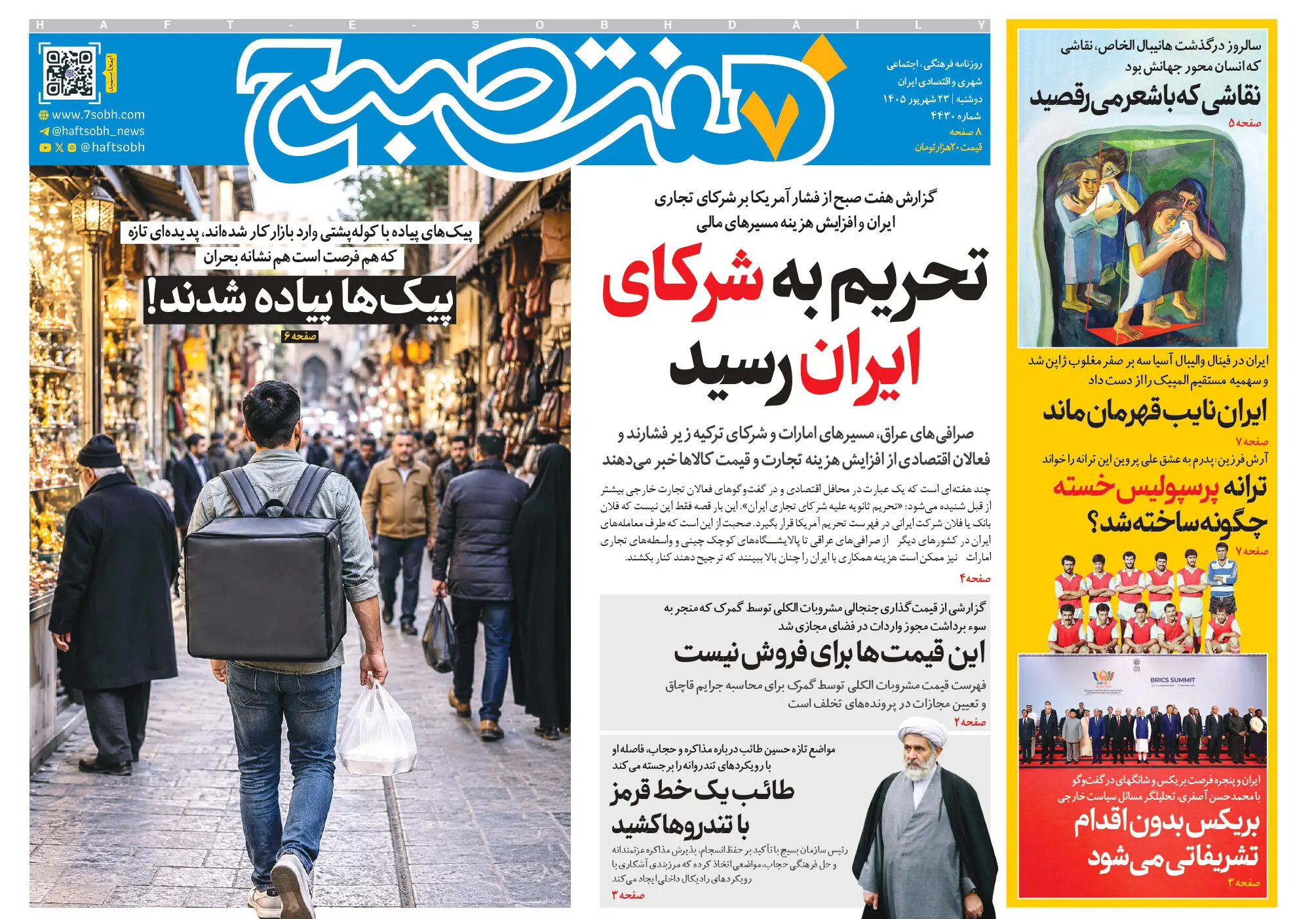 روزنامه هفت صبح‌‌ ‌‌‌‌‌‌‌‌‌‌‌‌‌‌‌‌‌‌‌‌‌‌‌‌‌‌‌‌‌‌‌‌دوشنبه 23 شهریور 1405