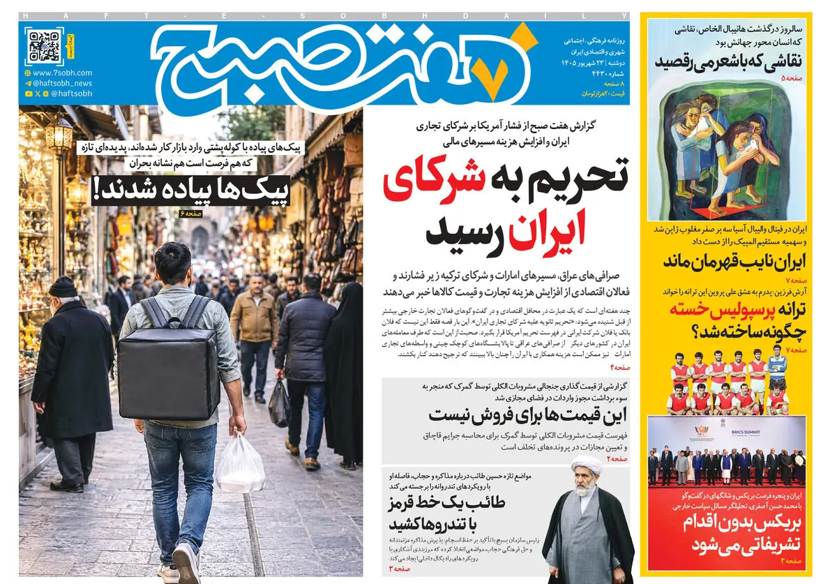 روزنامه هفت صبح‌‌ ‌‌‌‌‌‌‌‌‌‌‌‌‌‌‌‌‌‌‌‌‌‌‌‌‌‌‌‌‌‌‌‌دوشنبه 23 شهریور 1405