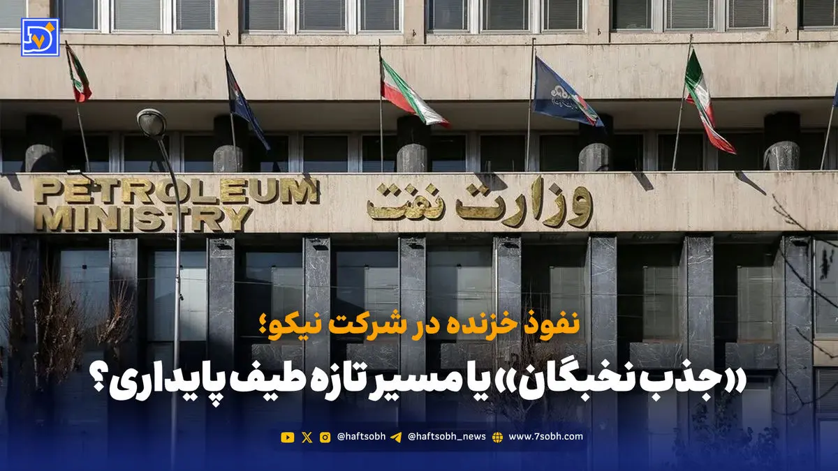 نفوذ خزنده در نیکو؛ «جذب نخبگان» یا مسیر تازه طیف پایداری‌؟