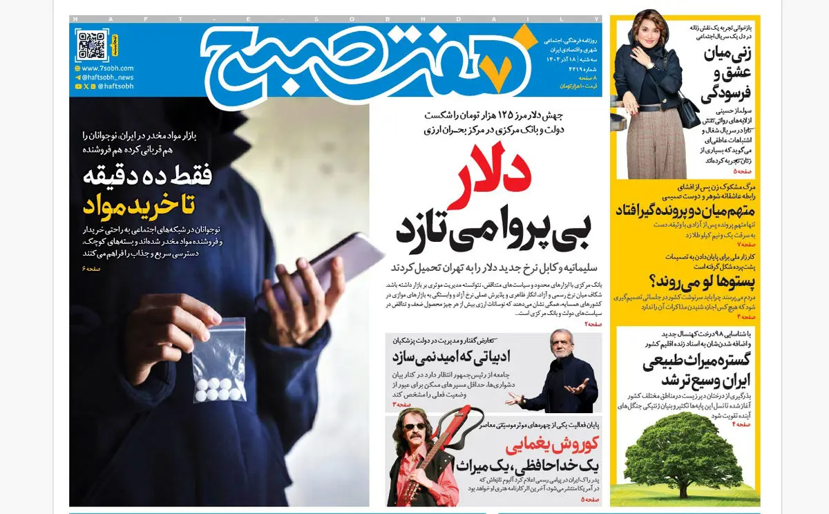 روزنامه هفت صبح‌‌ ‌‌‌‌‌‌سه‌شنبه 18 آذر 1404
