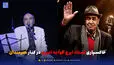 خاکسپاری استاد ایرج خواجه امیری در قطعه هنرمندان