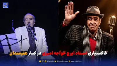 نگاه روز | شوخی زنده یاد ایرج خواجه امیری با احسان پسرش