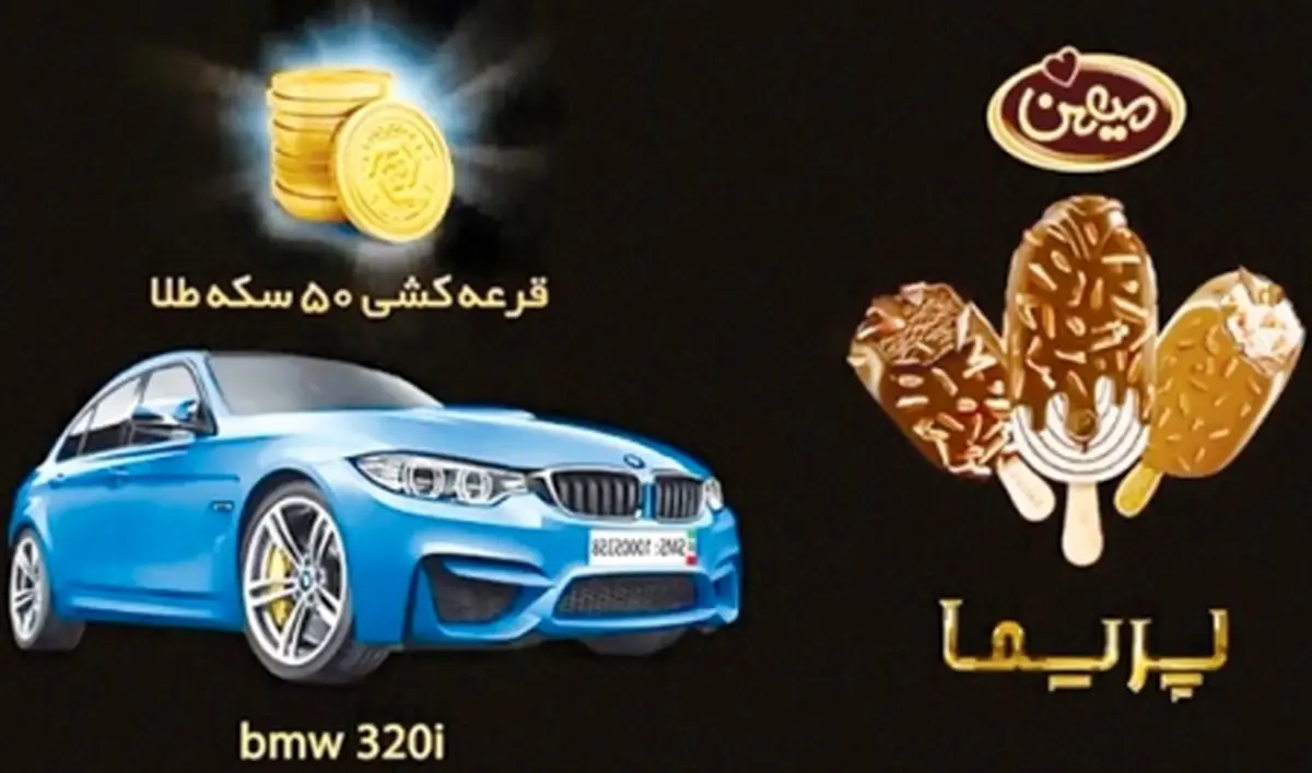 پشت پرده قرعه‌کشی ‌ب.ام.و بستنی میهن‌