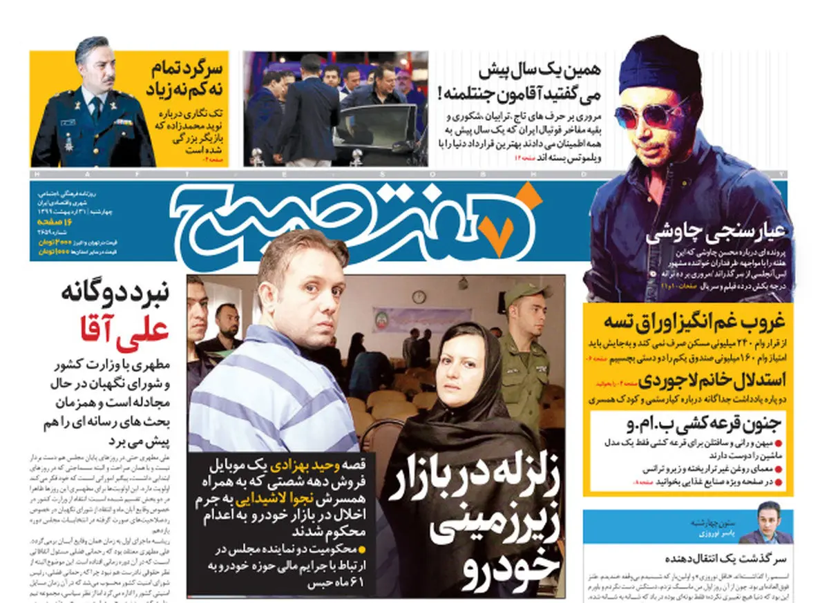 روزنامه هفت صبح  چهار شنبه ۳۱ اردیبهشت ۹۹ (دانلود)