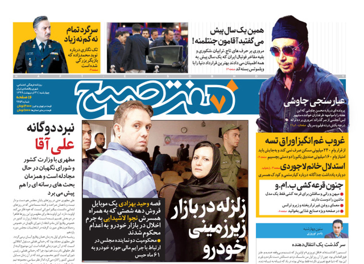 روزنامه هفت صبح  چهار شنبه ۳۱ اردیبهشت ۹۹ (دانلود)