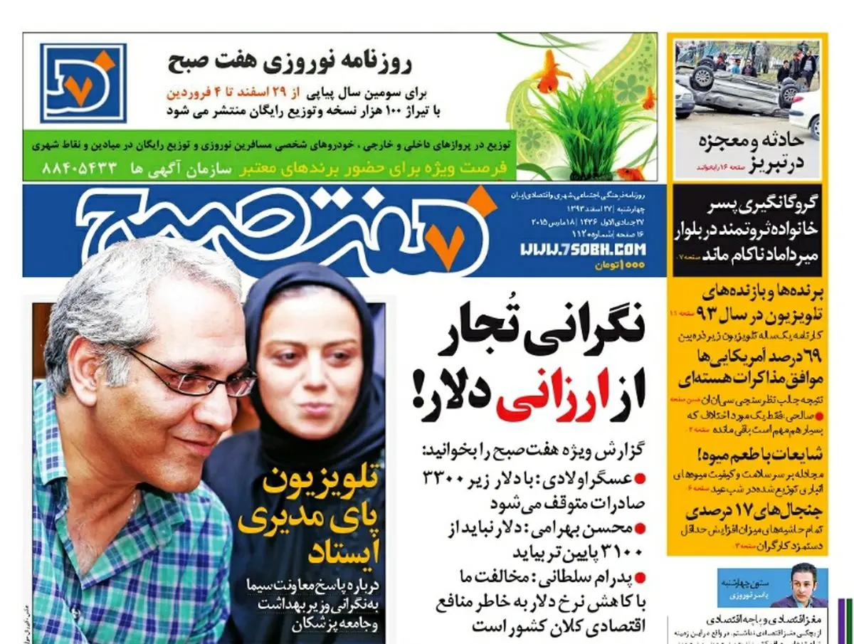 صفحه اول روزنامه هفت صبح ۲۷ اسفند ۹۳