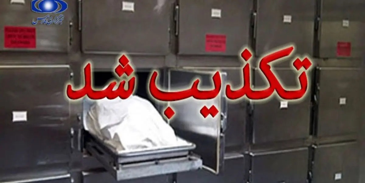 جزییات تازه در خصوص زنده‌شدن زن خرم‌آبادی