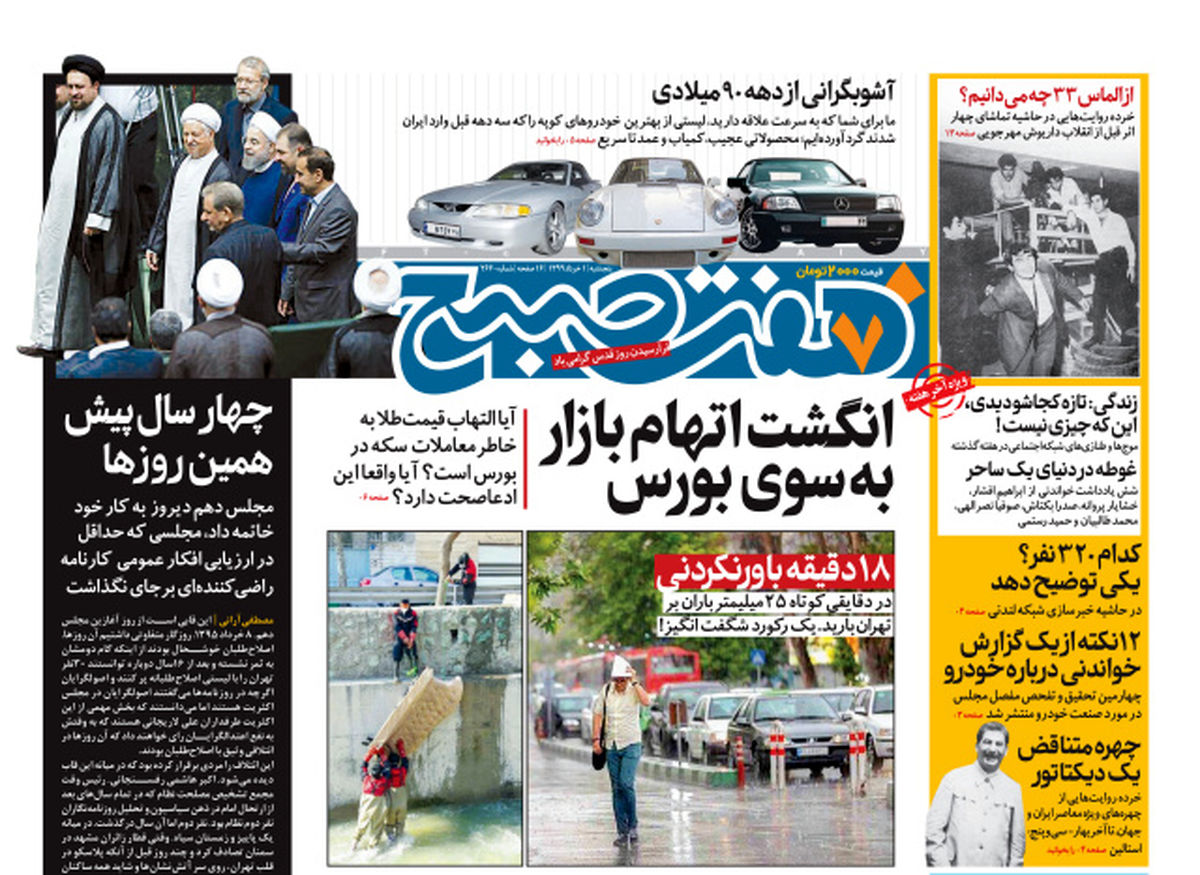 روزنامه هفت صبح  پنجشنبه ۱ خرداد ۹۹ (دانلود)