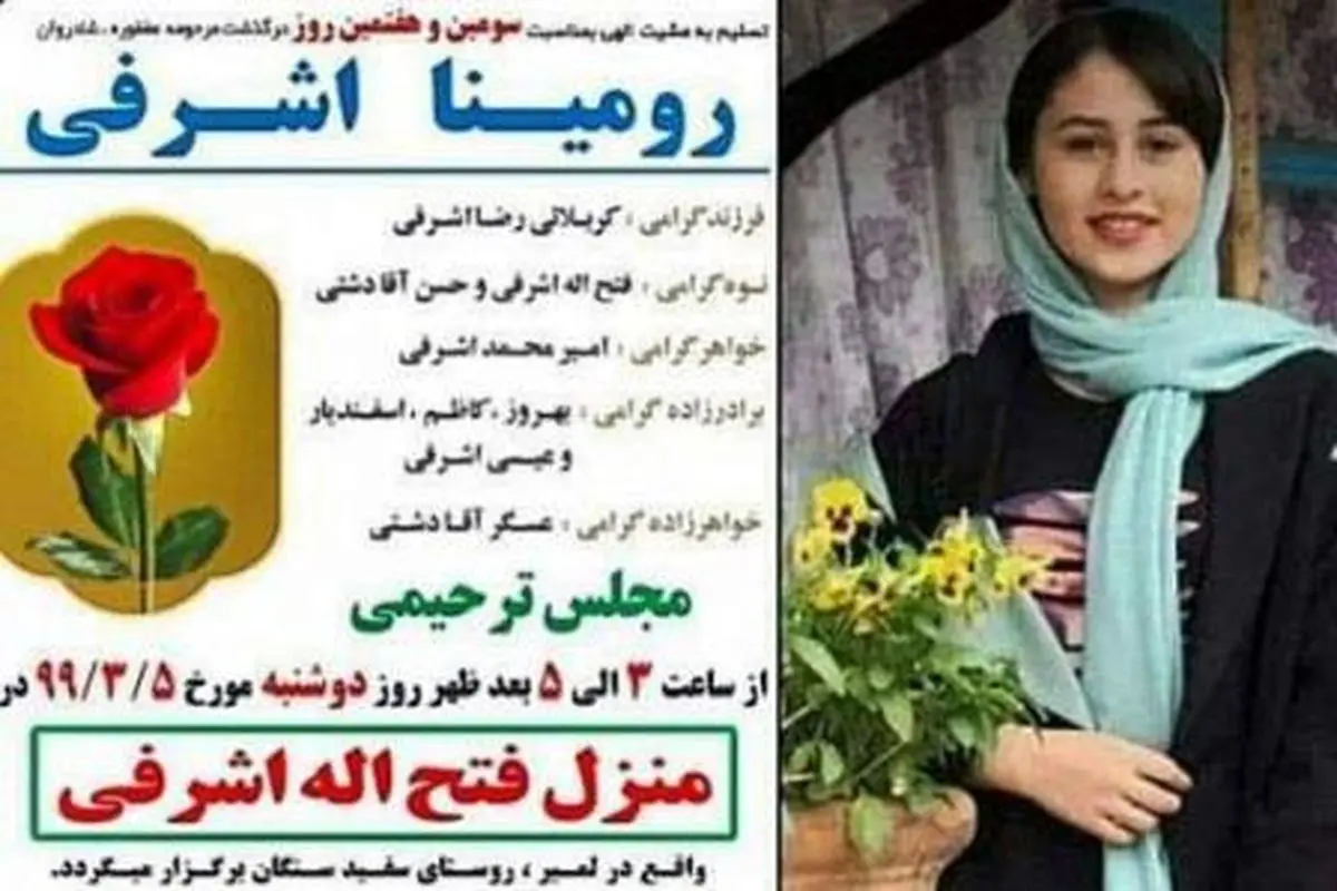 جزئیات قتل ناموسی رومینا ۱۴ساله در حوالی تالش