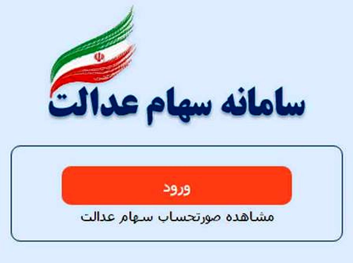 پاسخ به ۹سوال درباره شیوه مدیریت سهام عدالت