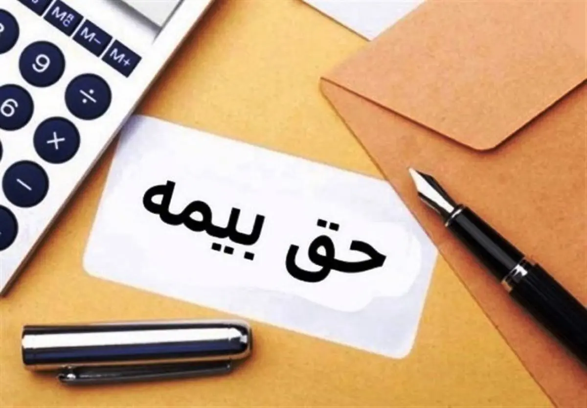 چگونه بفهمیم حق بیمه‌مان کامل پرداخت شده؟