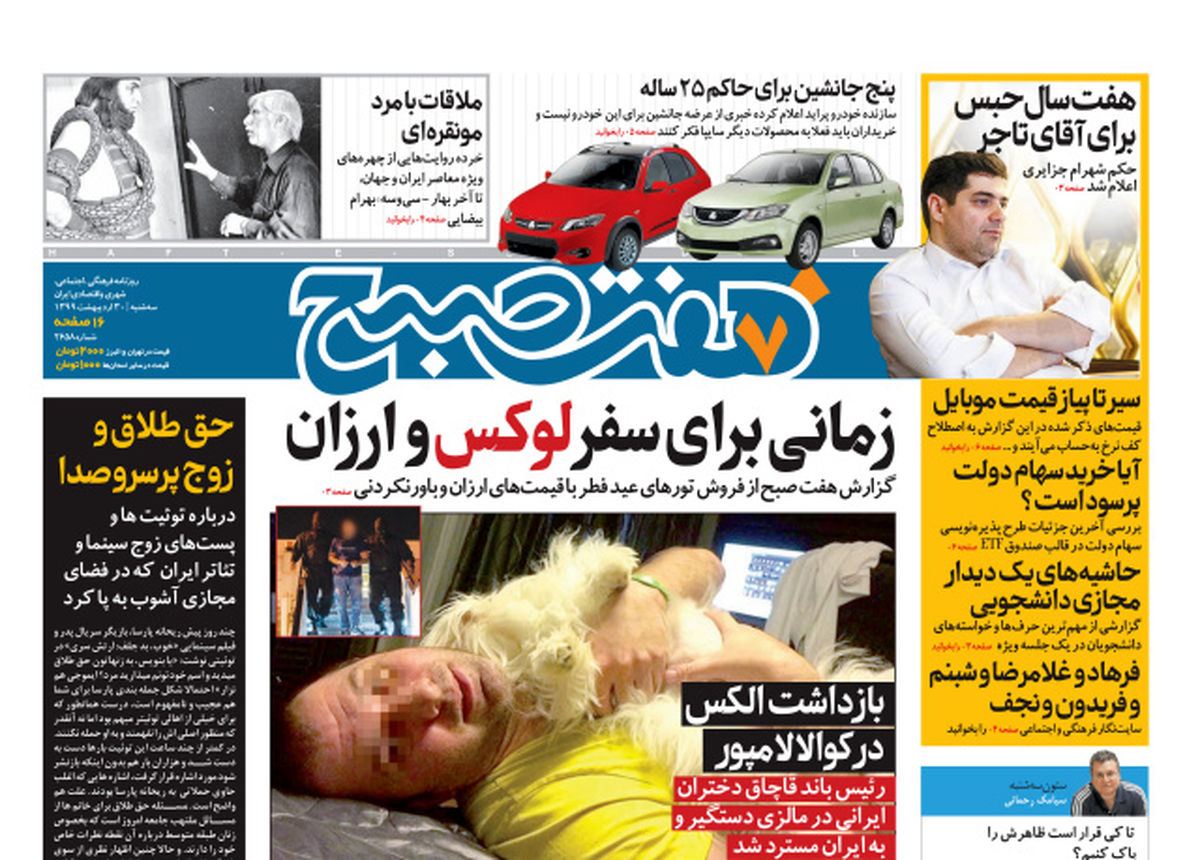 روزنامه هفت صبح  سه شنبه ۳۰ اردیبهشت ۹۹ (دانلود)