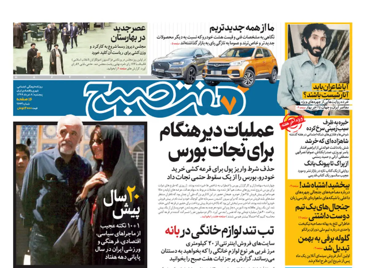 روزنامه هفت‌صبح پنجشنبه ۸خرداد ۹۹(دانلود)