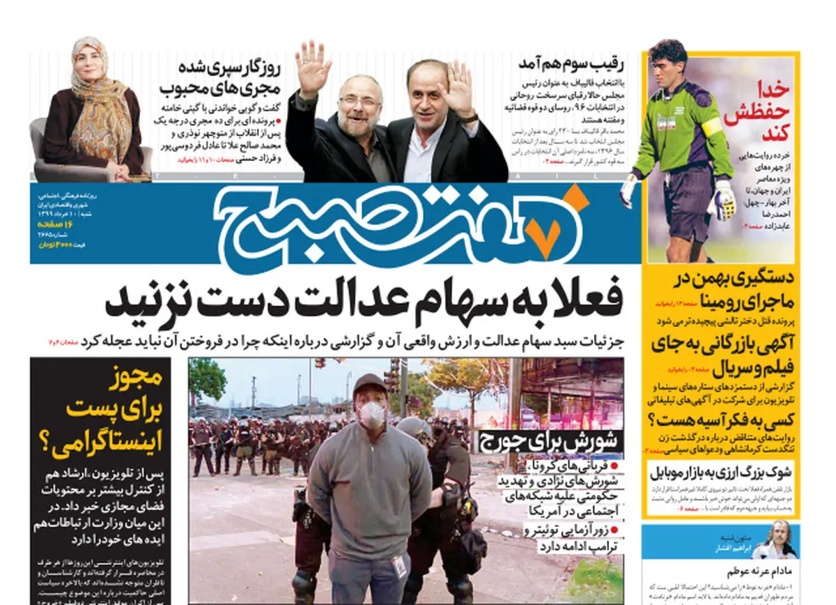 روزنامه هفت صبح  شنبه ۱۰ خرداد ۹۹ (دانلود)