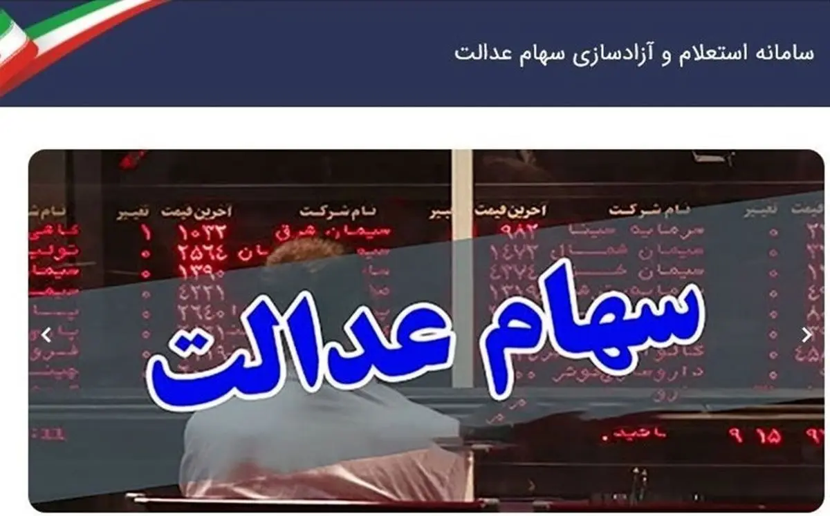 دارایی واقعی سهام عدالت خود را ببینید