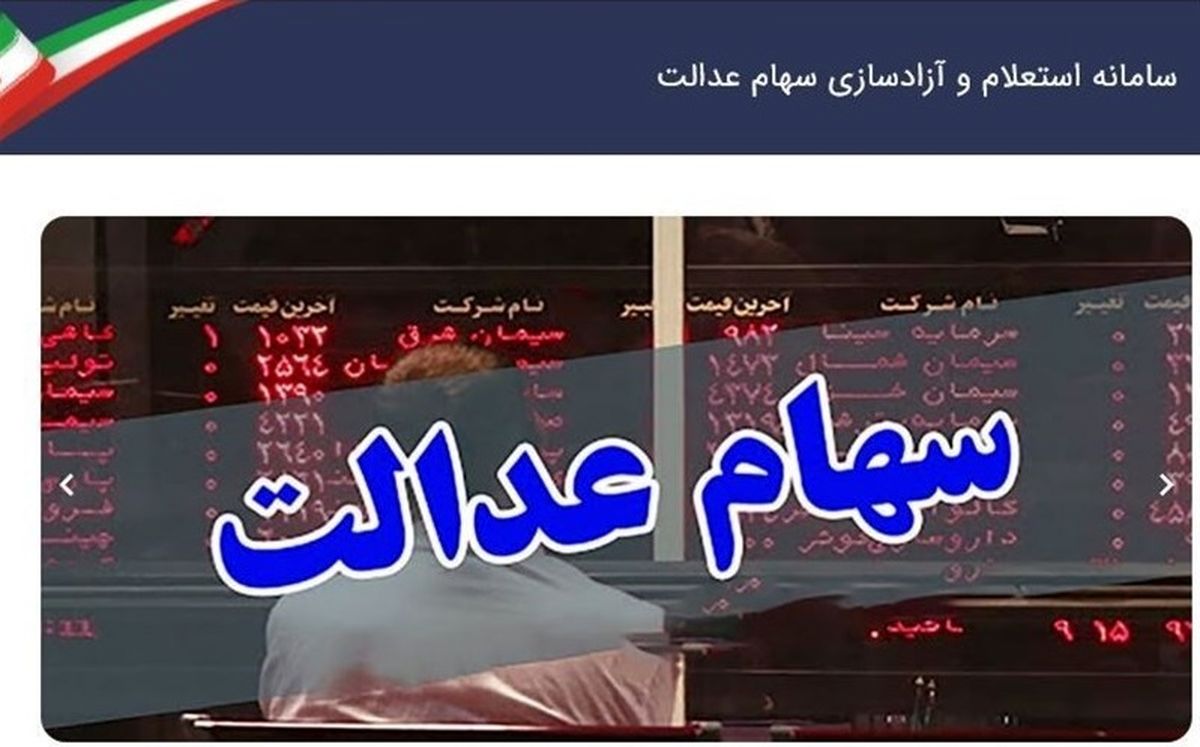 دارایی واقعی سهام عدالت خود را ببینید