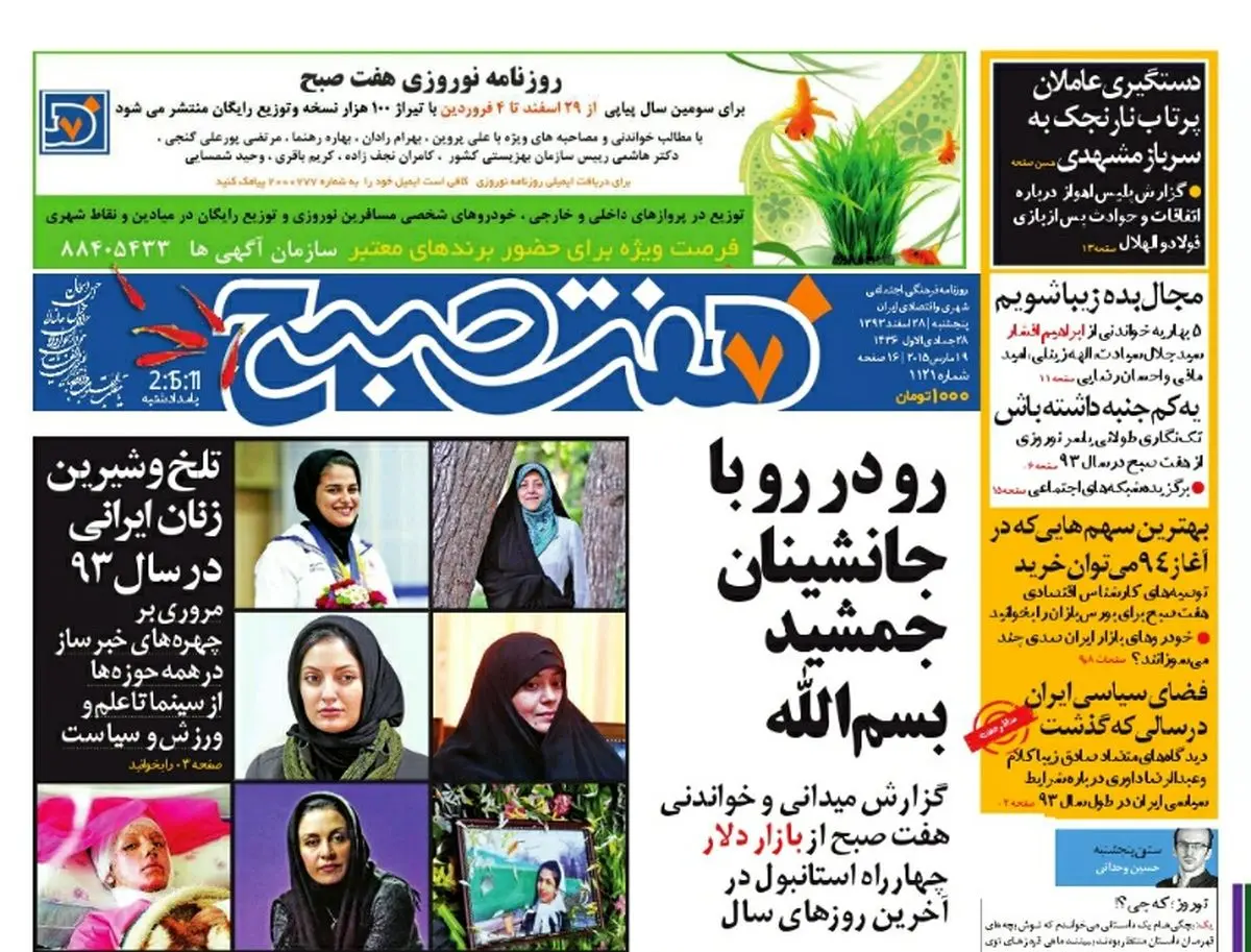 صفحه اول روزنامه هفت صبح ۲۸ اسفند ۹۳