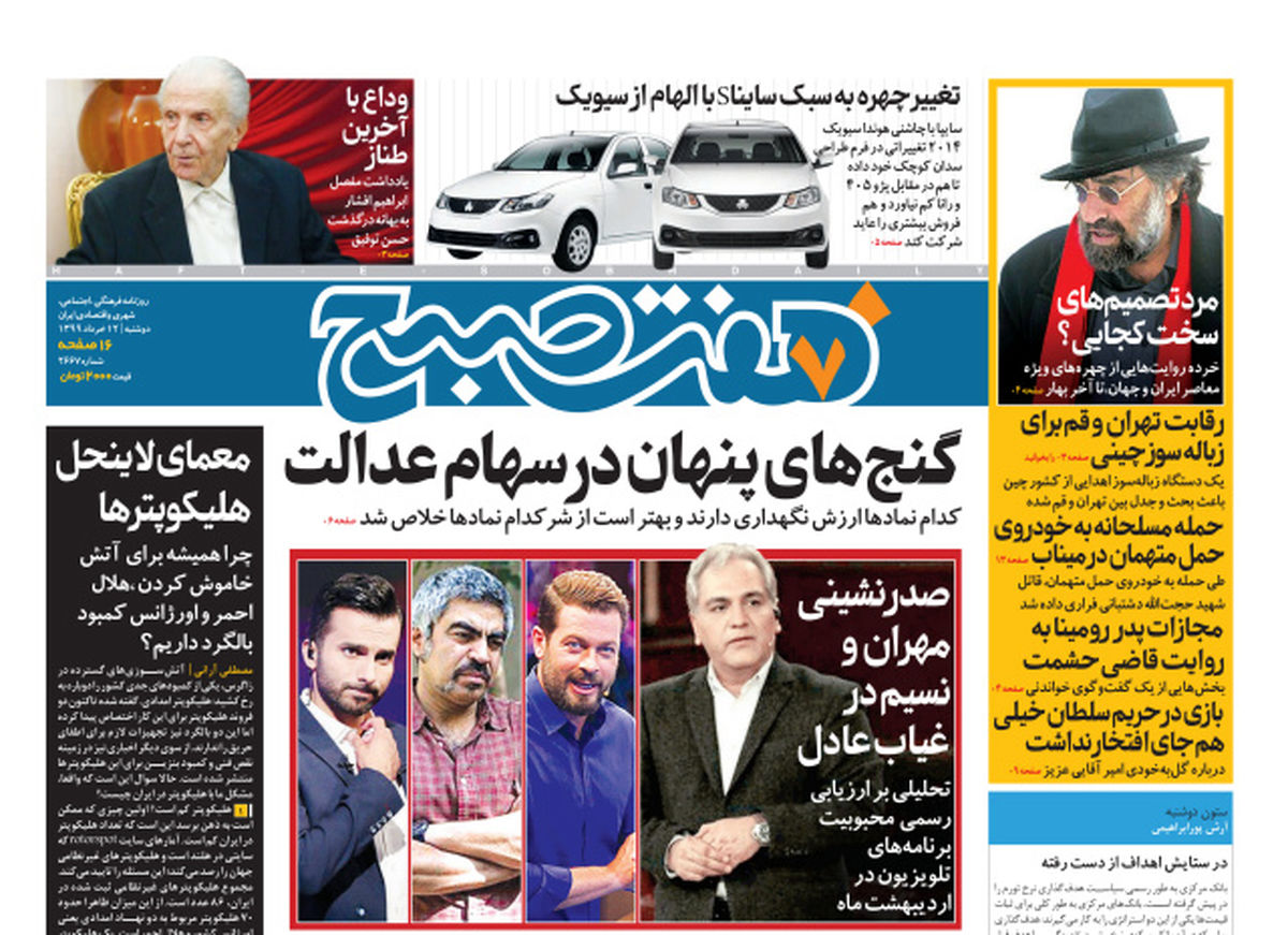 روزنامه هفت‌صبح دوشنبه ۱۲خرداد ۹۹(دانلود)