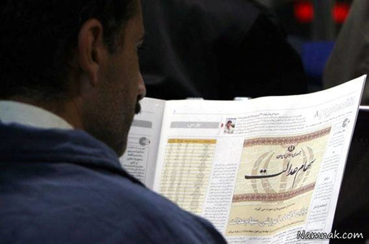 مالکان سهام عدالت، اطلاعات خود را بهروز کنند