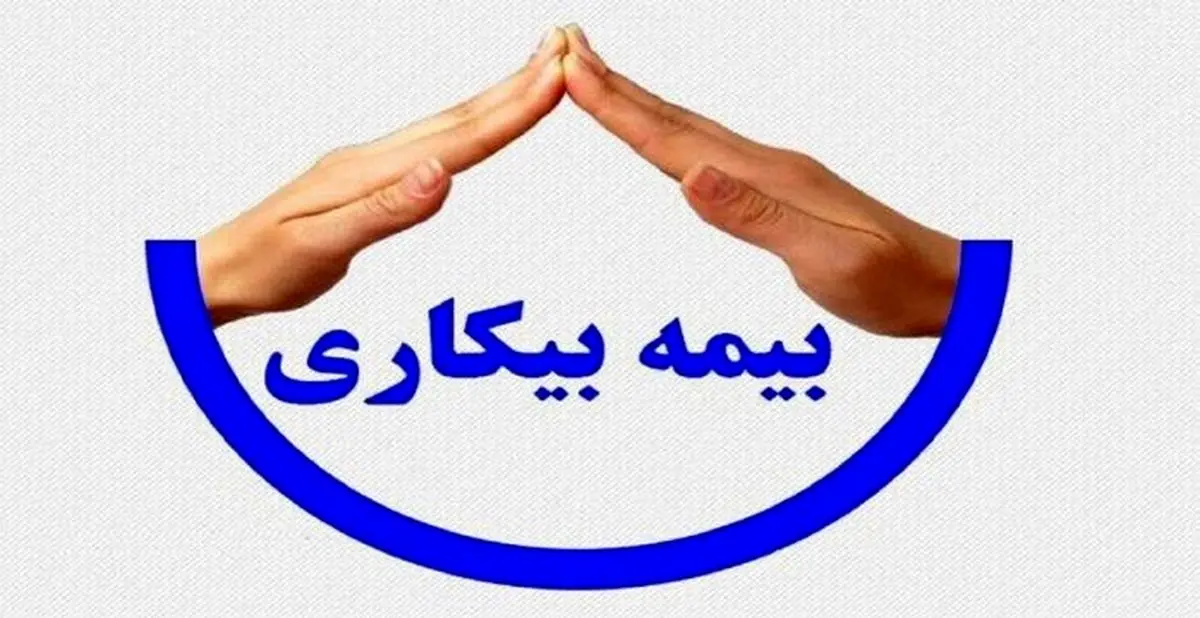 مقرری بیمه بیکاری کرونا چقدر است؟