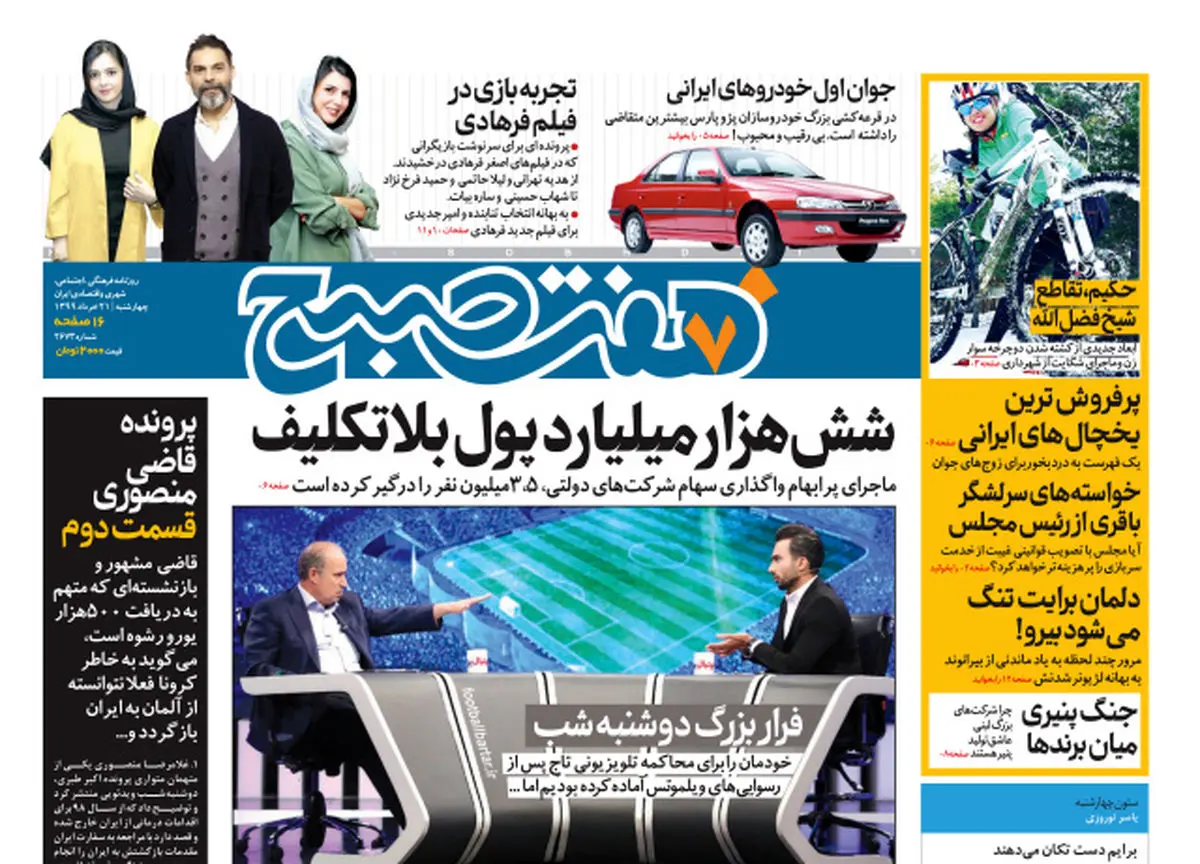 روزنامه هفت‌صبح چهارشنبه ۲۱خرداد ۹۹ (دانلود)