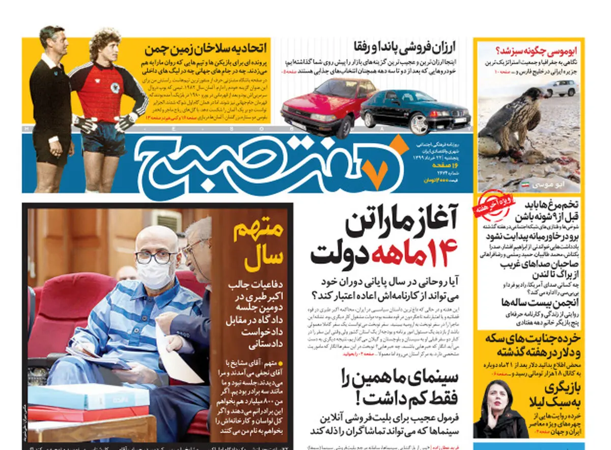روزنامه هفت‌صبح پنجشنبه ۲۲خرداد ۹۹ (دانلود)