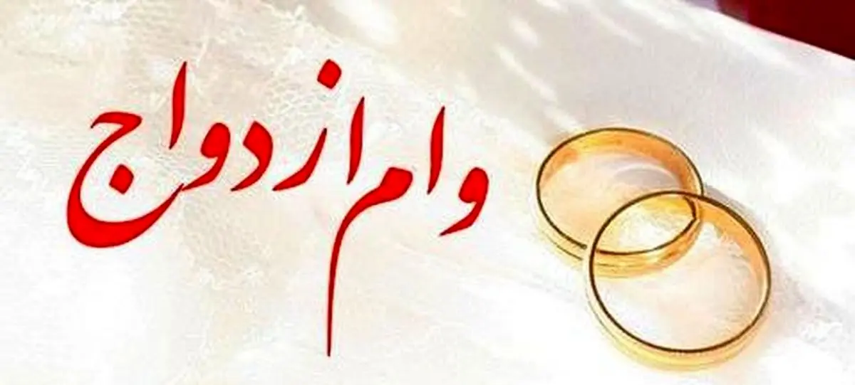 شرایط دریافت وام ازدواج در سال ۹۹ اعلام شد