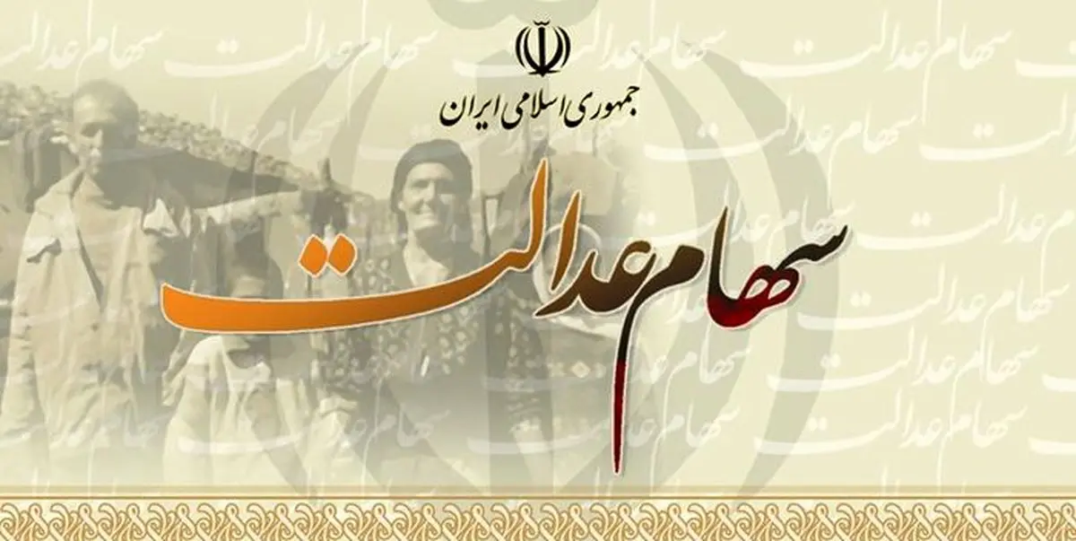 چگونه نیمی از سهام عدالت مردم بلعیده شد؟