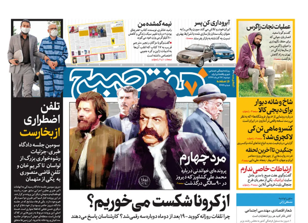 روزنامه هفت‌صبح دوشنبه ۲۶خرداد ۹۹ (دانلود)