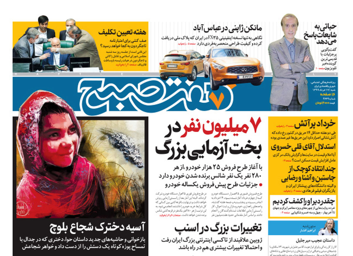 روزنامه هفت‌صبح شنبه ۱۷خرداد ۹۹(دانلود)