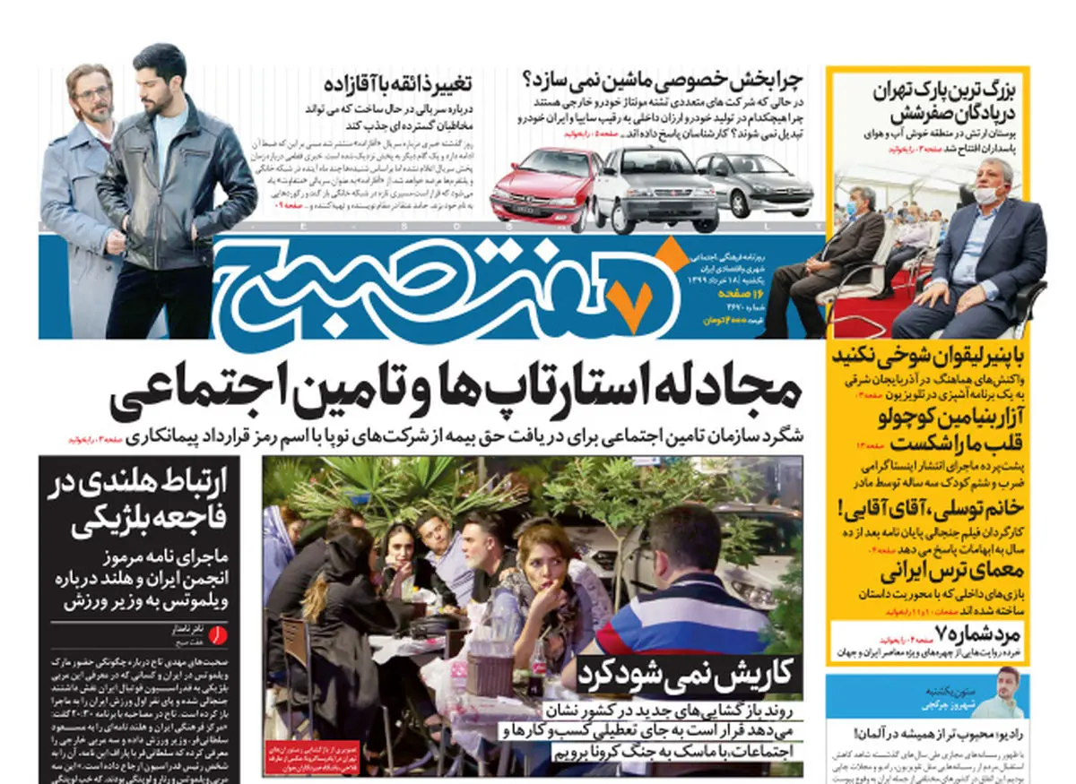 روزنامه هفت‌صبح یکشنبه ۱۸خرداد ۹۹ (دانلود)