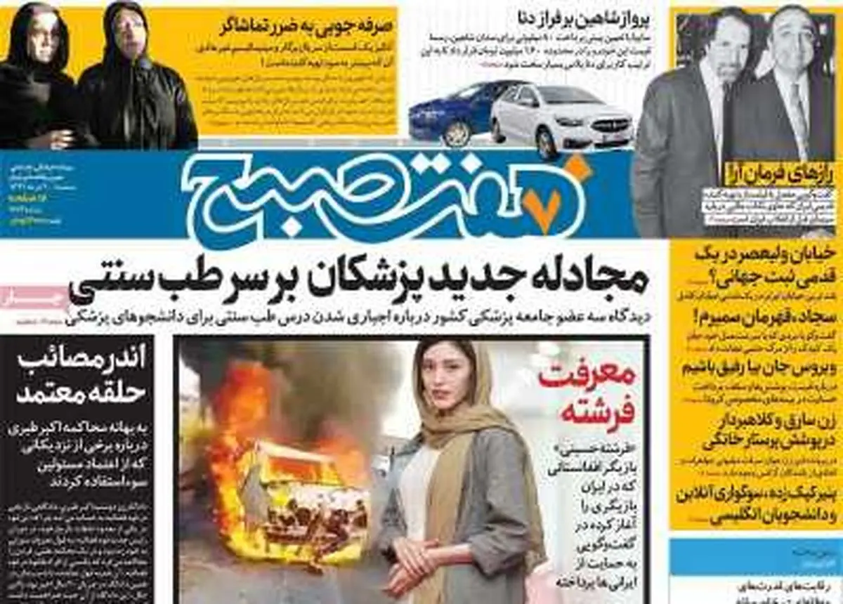 روزنامه هفت‌صبح سه‌شنبه ۲۰خرداد ۹۹ (دانلود)