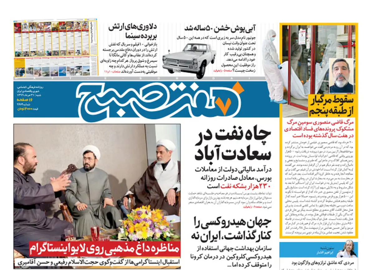 روزنامه هفت‌صبح شنبه ۳۱خرداد ۹۹ (دانلود)