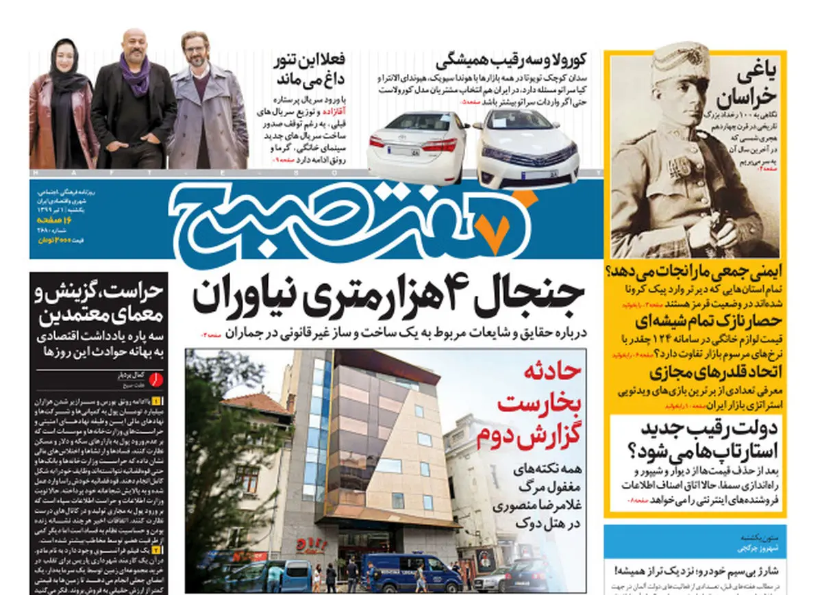 روزنامه هفت‌صبح یکشنبه اول تیر ۹۹ (دانلود)