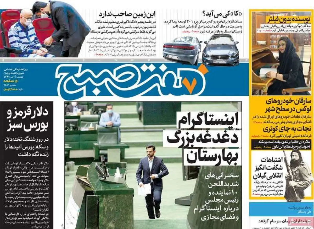 روزنامه هفت‌صبح دوشنبه دوم تیرماه ۹۹ (دانلود)