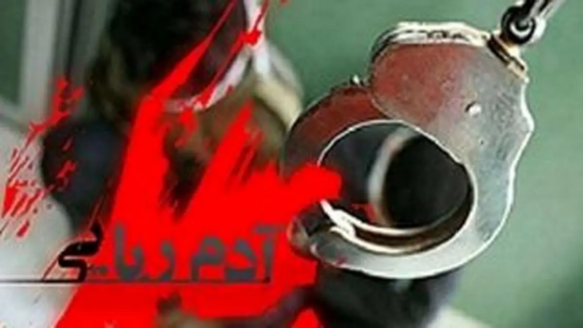 رهایی گروگان ۲۱ساله در کمتر از ۲۴ ساعت