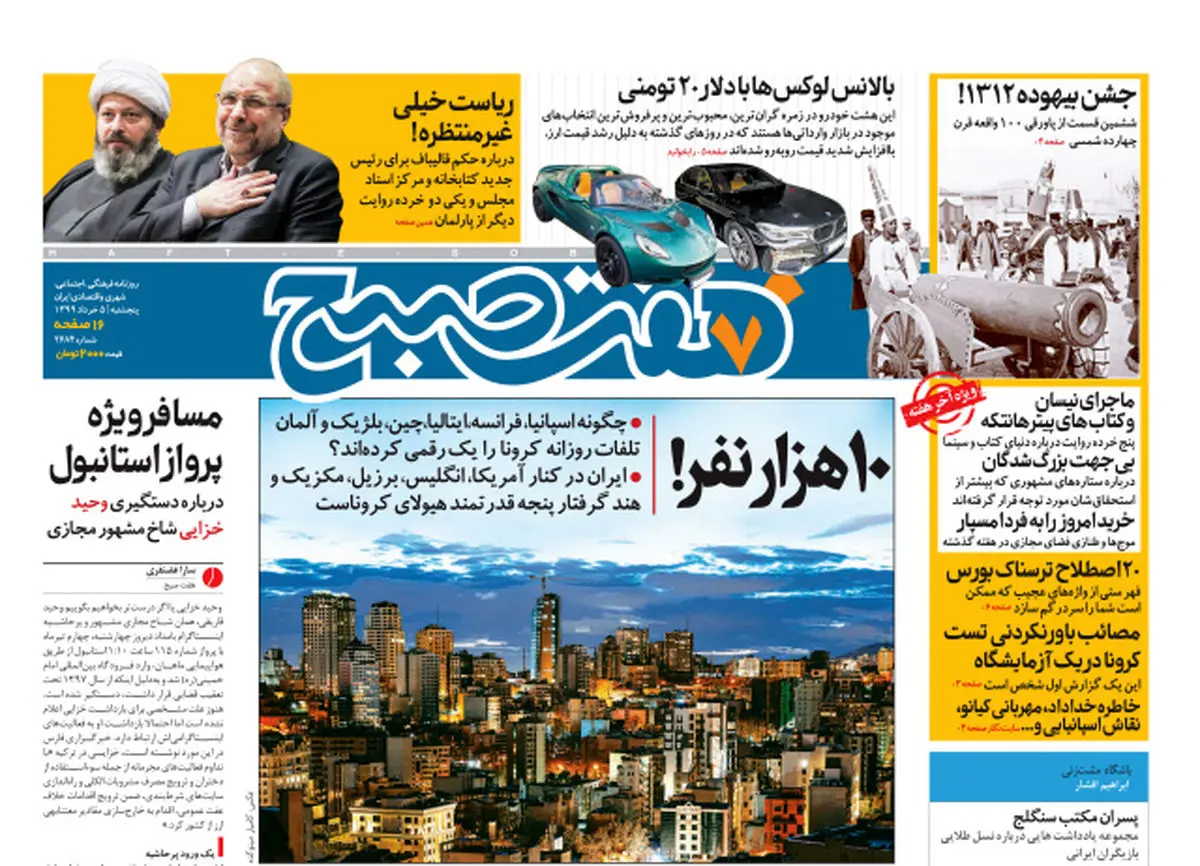 روزنامه هفت‌صبح پنجشنبه ۵ تیر ۹۹ (دانلود)