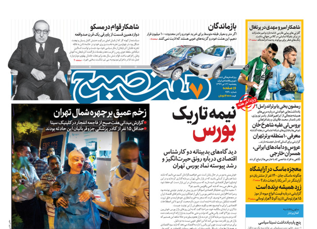 روزنامه هفت صبح پنجشنبه ۱۲ تیر ۹۹ (دانلود)