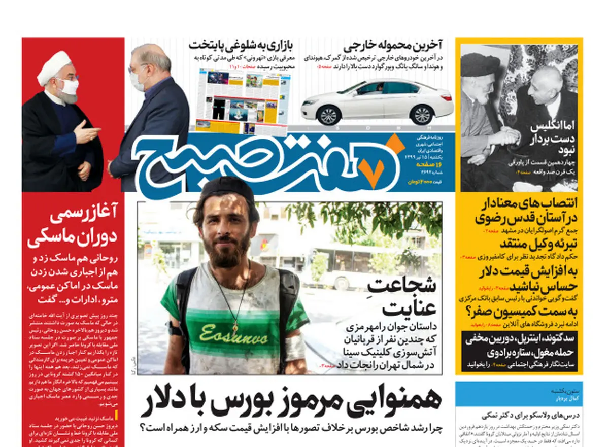 روزنامه هفت صبح یکشنبه ۱۵ تیر ۹۹ (دانلود)