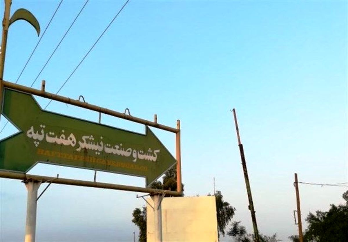 هفت تپه، گروگان ‌دادگاه متهم اقتصادی؟