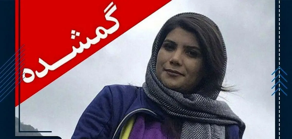 ماجرای گم‌شدن دختر کوهنورد در ارتفاعات جهان‌نما